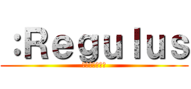 ：Ｒｅｇｕｌｕｓ (レーグールース)