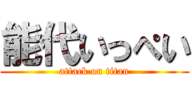 能代いっぺい (attack on titan)