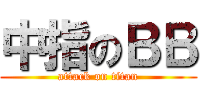 中指のＢＢ (attack on titan)