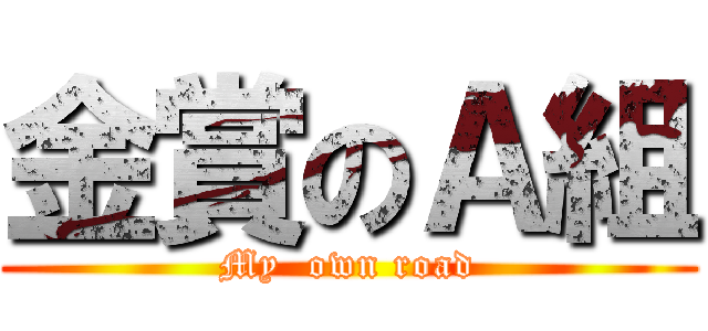 金賞のＡ組 (My  own road)