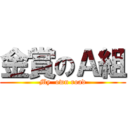 金賞のＡ組 (My  own road)