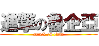 進撃の魯企亞 (attack on titan)