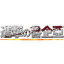 進撃の魯企亞 (attack on titan)