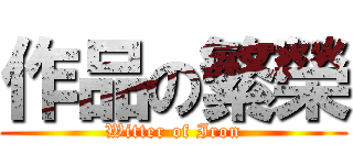 作品の繁榮 (Witter of Iron)