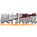 奥村剛成 (A legendary train attendant)