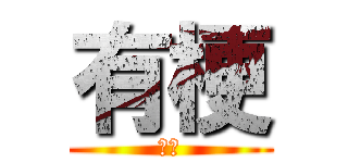 有梗 (冷凜)