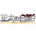 正太の白果醬 (attack on titan)