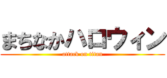 まちなかハロウィン (attack on titan)