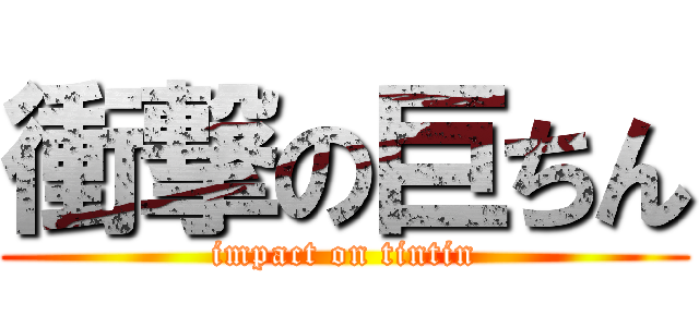 衝撃の巨ちん (impact on tintin)