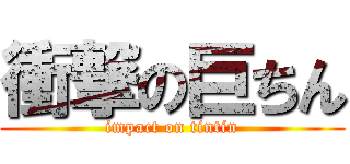 衝撃の巨ちん (impact on tintin)