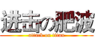 进击の肥波 (attack on titan)