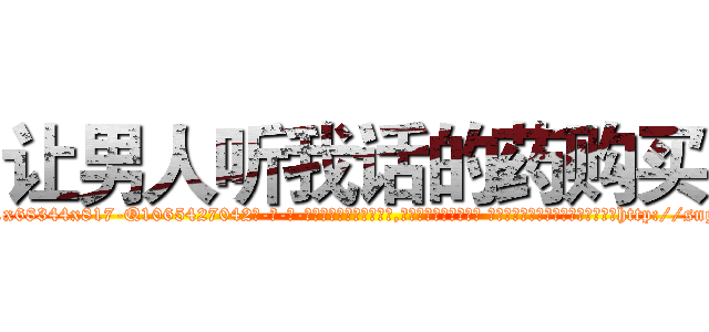 让男人听我话的药购买 (让男人听我话的药购买【电-话151x68344x817-Q1065427042元-吉-药-业】我们做的是长期生意,靠的是老客户长期支持 让男人听我话的药购买在发表了一篇http://sngk.net/d4jNFf

参考消息网我们做的是长期生意,靠的是老客户长期支持也许我们早该意识到，就连鲍勃·霍斯金斯（金球奖戏剧类电影男主角 
)