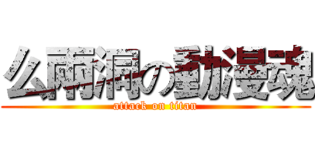 么兩洞の動漫魂 (attack on titan)