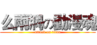 么兩洞の動漫魂 (attack on titan)