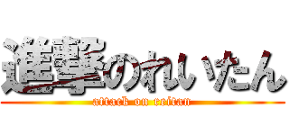 進撃のれいたん (attack on reitan)