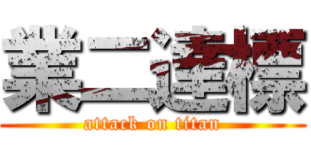 業二達標 (attack on titan)