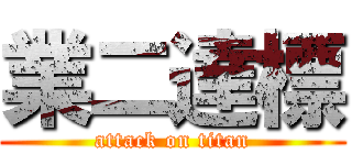業二達標 (attack on titan)