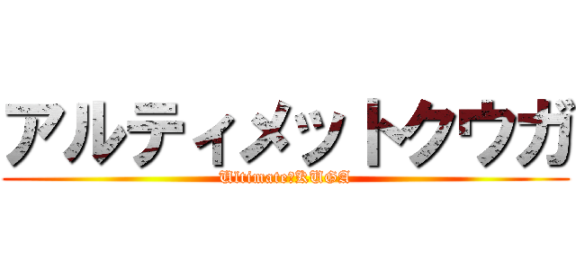 アルティメットクウガ (Ultimate　KUGA)