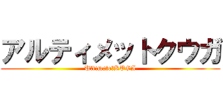 アルティメットクウガ (Ultimate　KUGA)