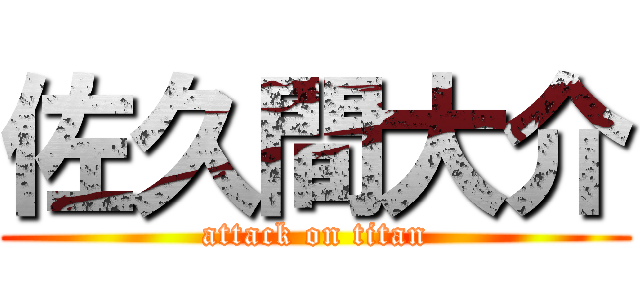 佐久間大介 (attack on titan)