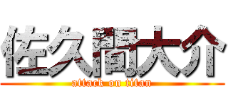 佐久間大介 (attack on titan)