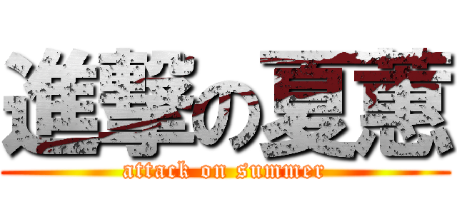 進撃の夏蕙 (attack on summer)