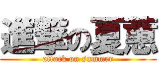 進撃の夏蕙 (attack on summer)
