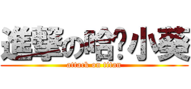 進撃の哈囉小葵 (attack on titan)