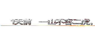    １天前   一山不容二虎，除非一公一母。 (attack on titan)