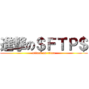 進撃の＄ＦＴＰ＄ (attack on titan)