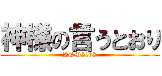 神様の言うとおり (KGM5163)