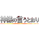 神様の言うとおり (KGM5163)