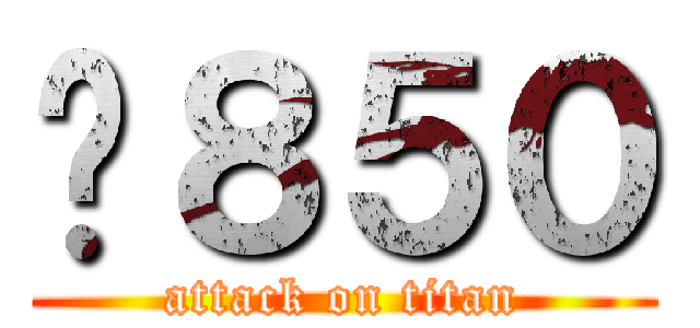 ¥８５０ (attack on titan)