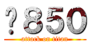 ¥８５０ (attack on titan)