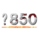 ¥８５０ (attack on titan)