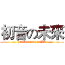 初音の未來 (hatsune no miku)