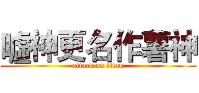 噓神更名作薯神 (attack on titan)