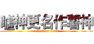 噓神更名作薯神 (attack on titan)