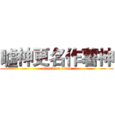 噓神更名作薯神 (attack on titan)