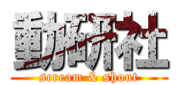 動研社 (scream & shout)
