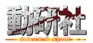 動研社 (scream & shout)