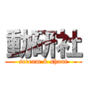 動研社 (scream & shout)