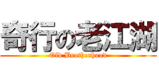 奇行の老江湖 (Old Brotherhood)