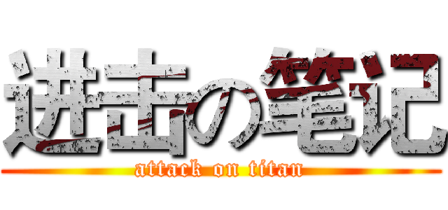 进击の笔记 (attack on titan)