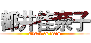 都井佳奈子 (attack on titan)