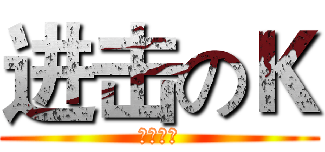 进击のＫ (国庆快乐)
