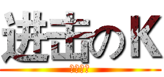 进击のＫ (国庆快乐)