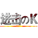 进击のＫ (国庆快乐)