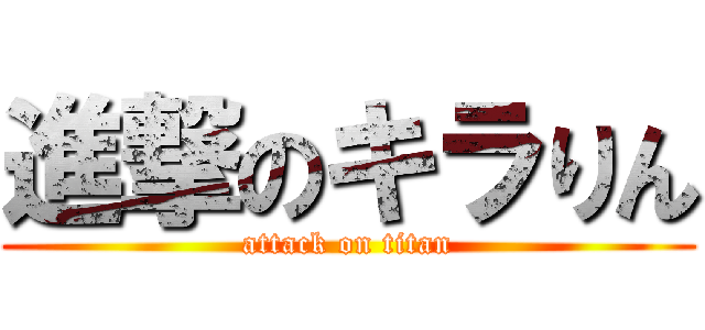 進撃のキラりん (attack on titan)