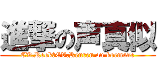 進撃の声真似 (CV.Rook＆CV.Renren on koemane)